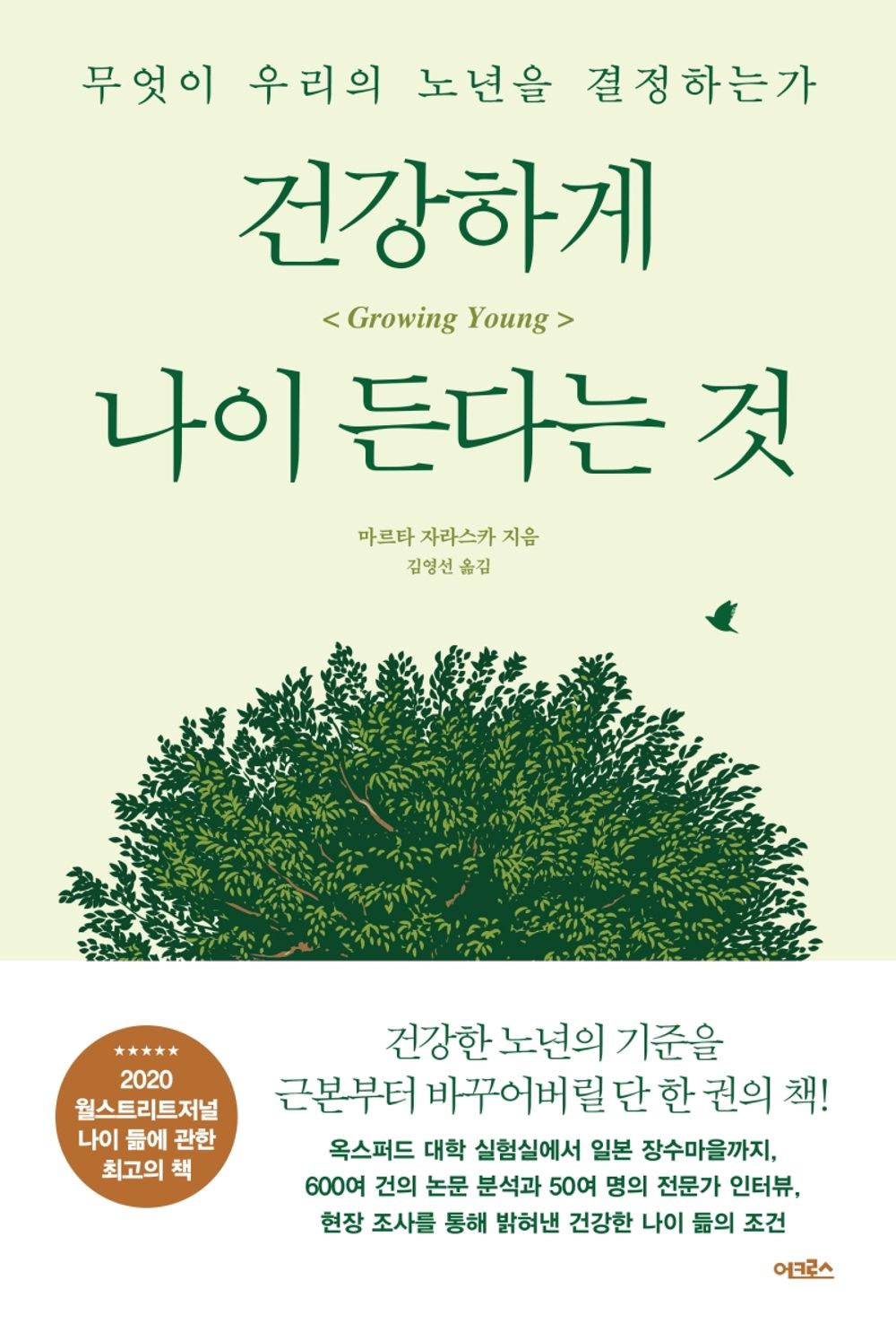 Korean Book, Liberal Psychology/건강하게 나이 든다는 것 : 무엇이 우리의 노년을 결정하는가 - Marta Zaraska/Original Title : Growing Young/Shipping from Korea