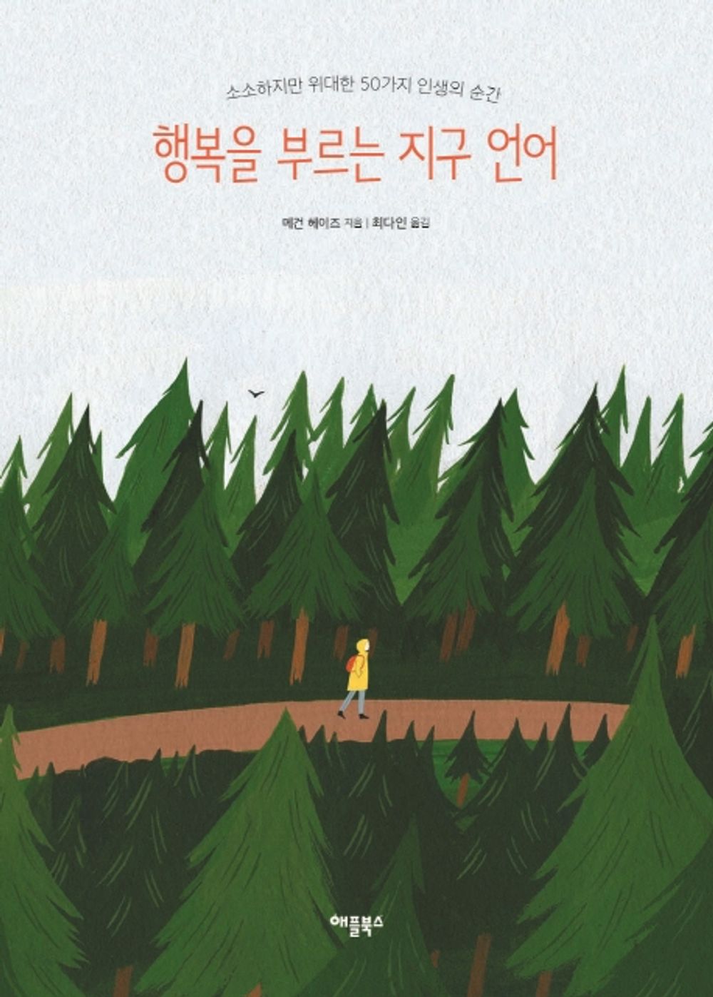 Korean books, Foreign Countries, 행복론/The Happiness Passport 행복을 부르는 지구 언어 – 메건 헤이즈/소소하지만 위대한 50가지 인생의 순간/Shipping from Korea