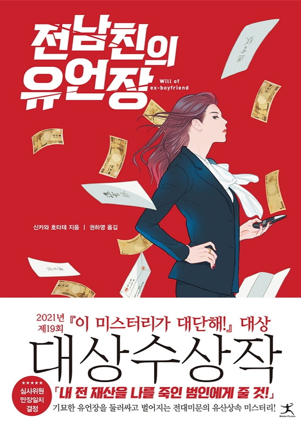 Korean Books, Japanese Mystery・Detective Novel/元彼の遺言狀 전남친의 유언장 - 신카와 호타테/제 19회 『이 미스터리가 대단해!』 심사위원 만장일치대상 수상작/Shipping from Korea