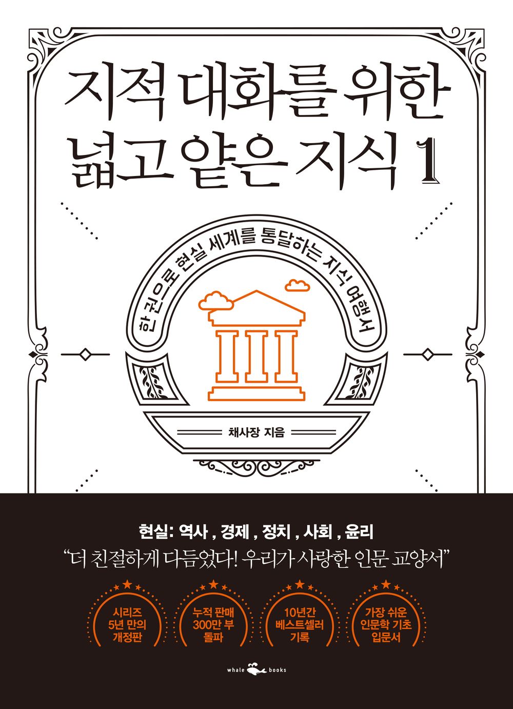 Korean Books/지적 대화를 위한 넓고 얕은 지식 1 - 현실 편 : 역사,경제,정치,사회,윤리 – 채사장 (Author :Chae Bossm)/History, Economy, Politics, Society, Ethics/Shipping from Korea