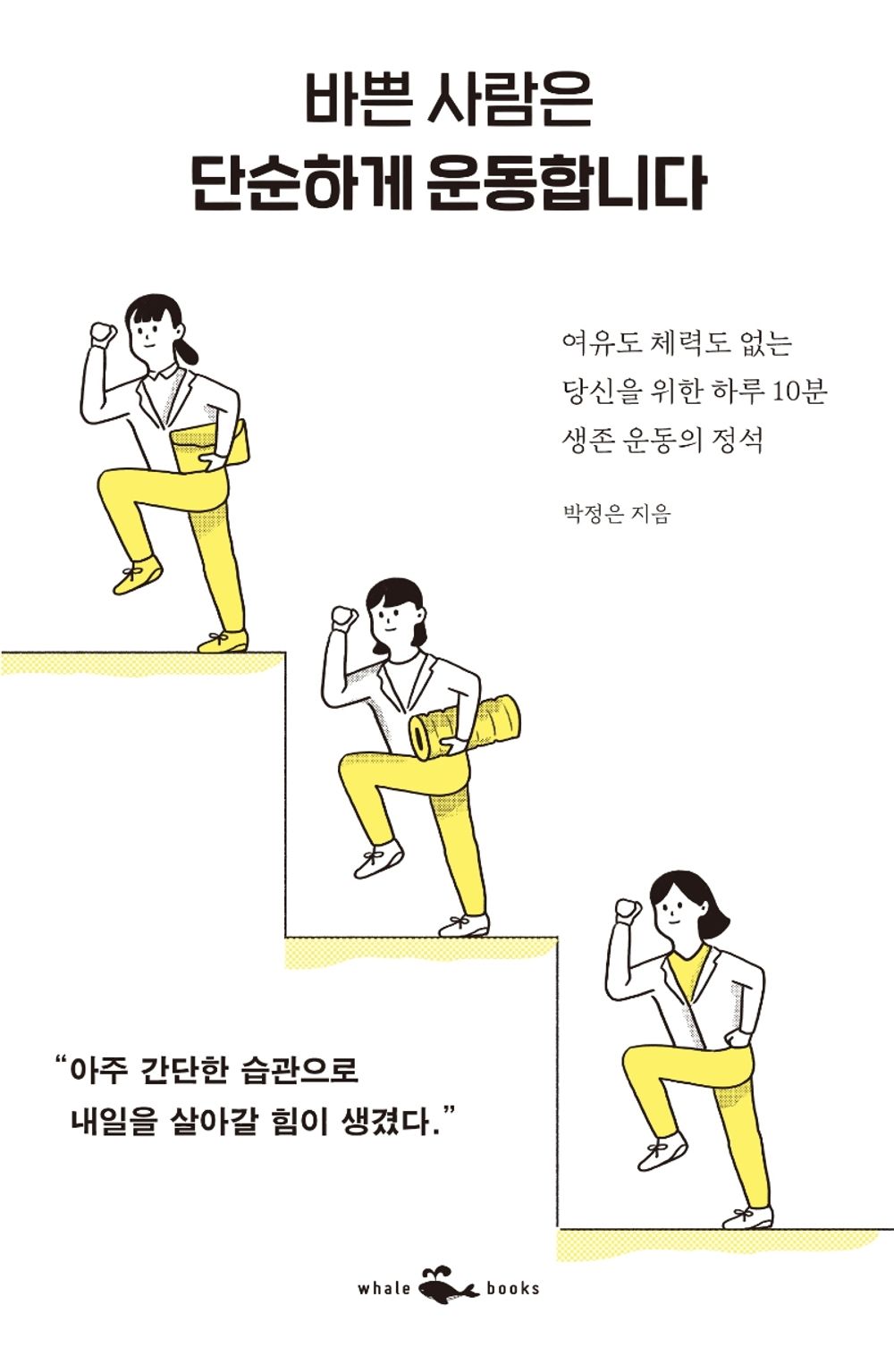 Korean Books, Diet/바쁜 사람은 단순하게 운동합니다 – 박정은 Park Jungeun/여유도 체력도 없는 당신을 위한 하루 10분 생존 운동의 정석/Shipping from Korea