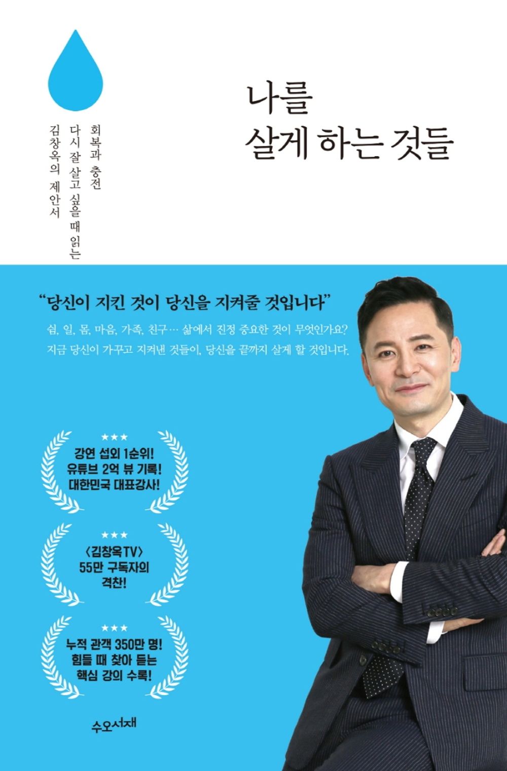 Things That Make me Live (Korean Edition) 나를 살게 하는 것들 - 김창옥 Kim Chang-ok's Proposal to Read When I Want to Recover and Recharge