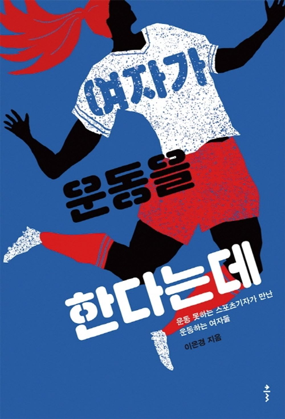 Korean Books, Feminology, Health Essay・Health Information/여자가 운동을 한다는데 – 이은경/운동 못하는 스포츠기자가 만난 운동하는 여자들/Shipping from Korea