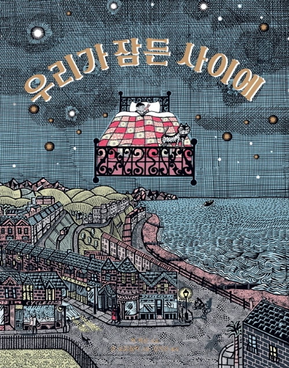 Korean Book, A Fairy Tale Book for Everyone/Original Title :While You're Sleeping (2020)/우리가 잠든 사이에 - Mick Jackson/Shipping from Korea