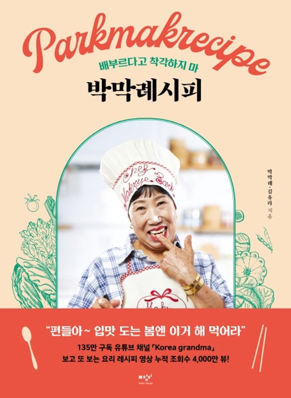 Korean Books/박막례시피 – 박막례, 김유라/JMT배부르다고 착각하지 마! 43 Years of Restaurant Experience, Life Recipe/Shipping from Korea