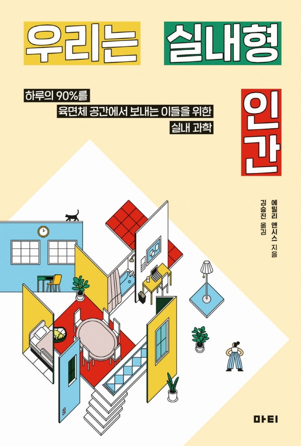 Korean Books, Basic Science/The Great Indoors 우리는 실내형 인간 - 에밀리 앤더스/하루의 90% 를 육면체 공간에서 보내는 이들을 위한 실내 과학/Shipping from Korea