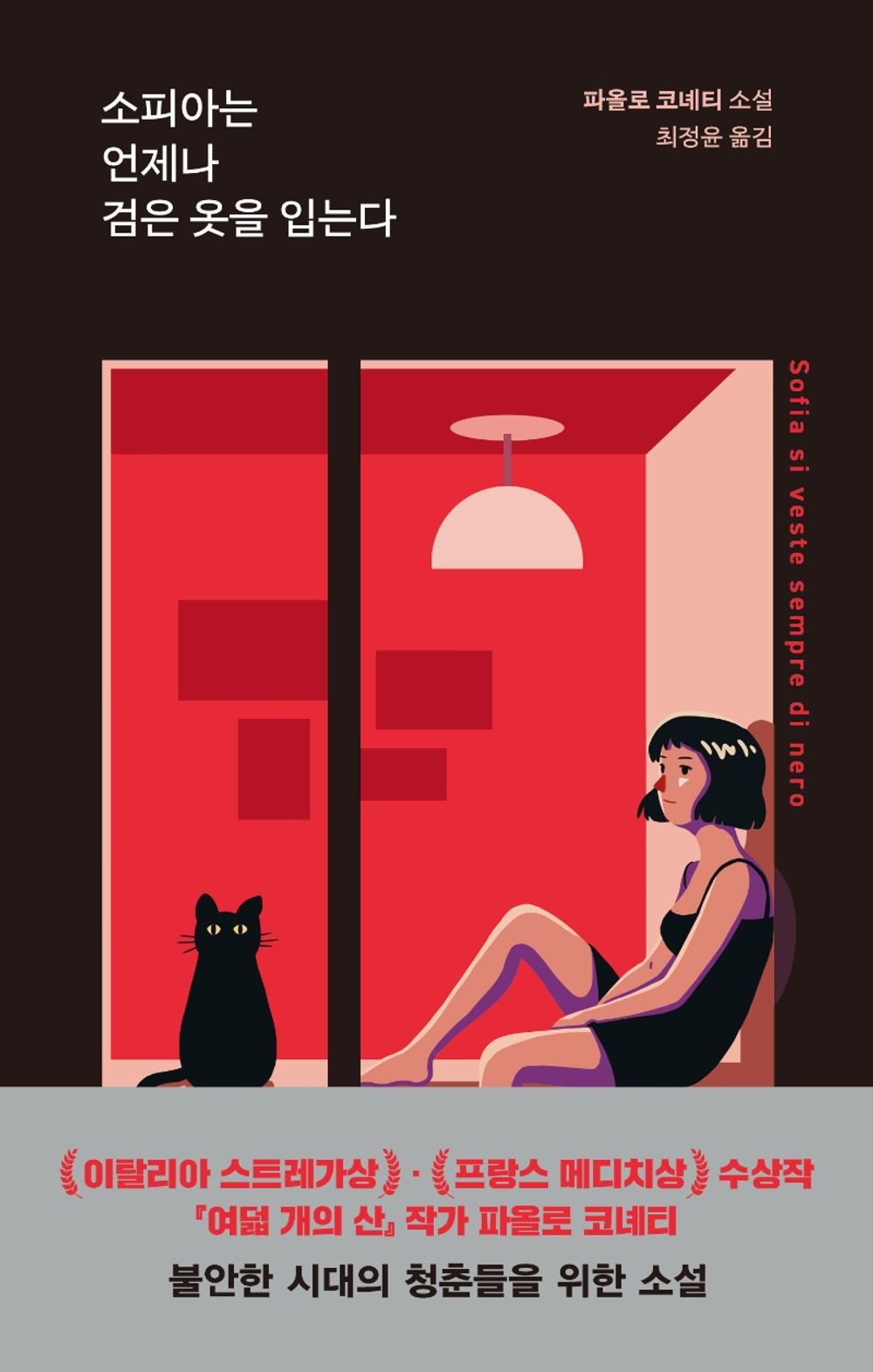 Korean Book/소피아는 언제나 검은 옷을 입는다, Sofia si Veste Sempre di Nero(2012)/Paolo Conietti, Author of Italy's Stregas and France's Medici Award-Winning Film"The Eight Mountains"/Shipping from Korea