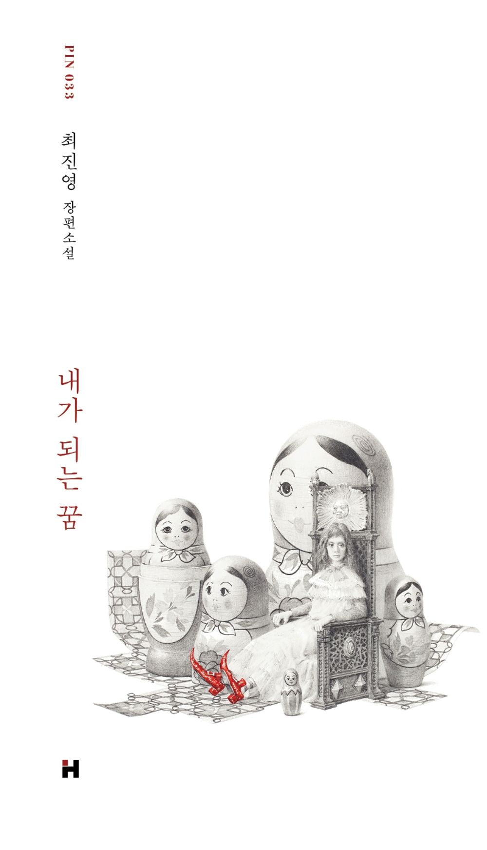 Korean Books, Korean Novel/내가 되는 꿈 – 최진영 Choi Jinyoung/'한겨례문학상', 신동엽문학상' 수상/A Dream of Being me/Shipping from Korea