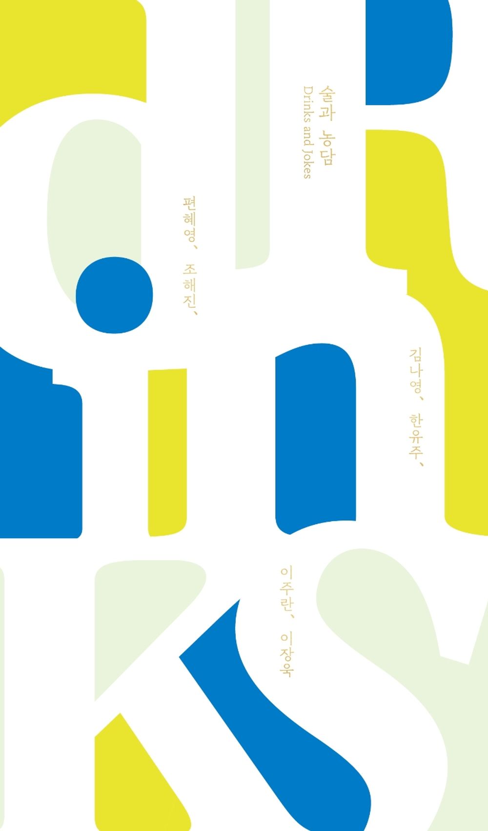 Korean Books, Literary Essay/말들의 흐름 7/술과 농담 – 편혜영, 조해진, 김나영, 한유주, 이주란, 이장욱/Drinks and Jokes/Shipping from Korea