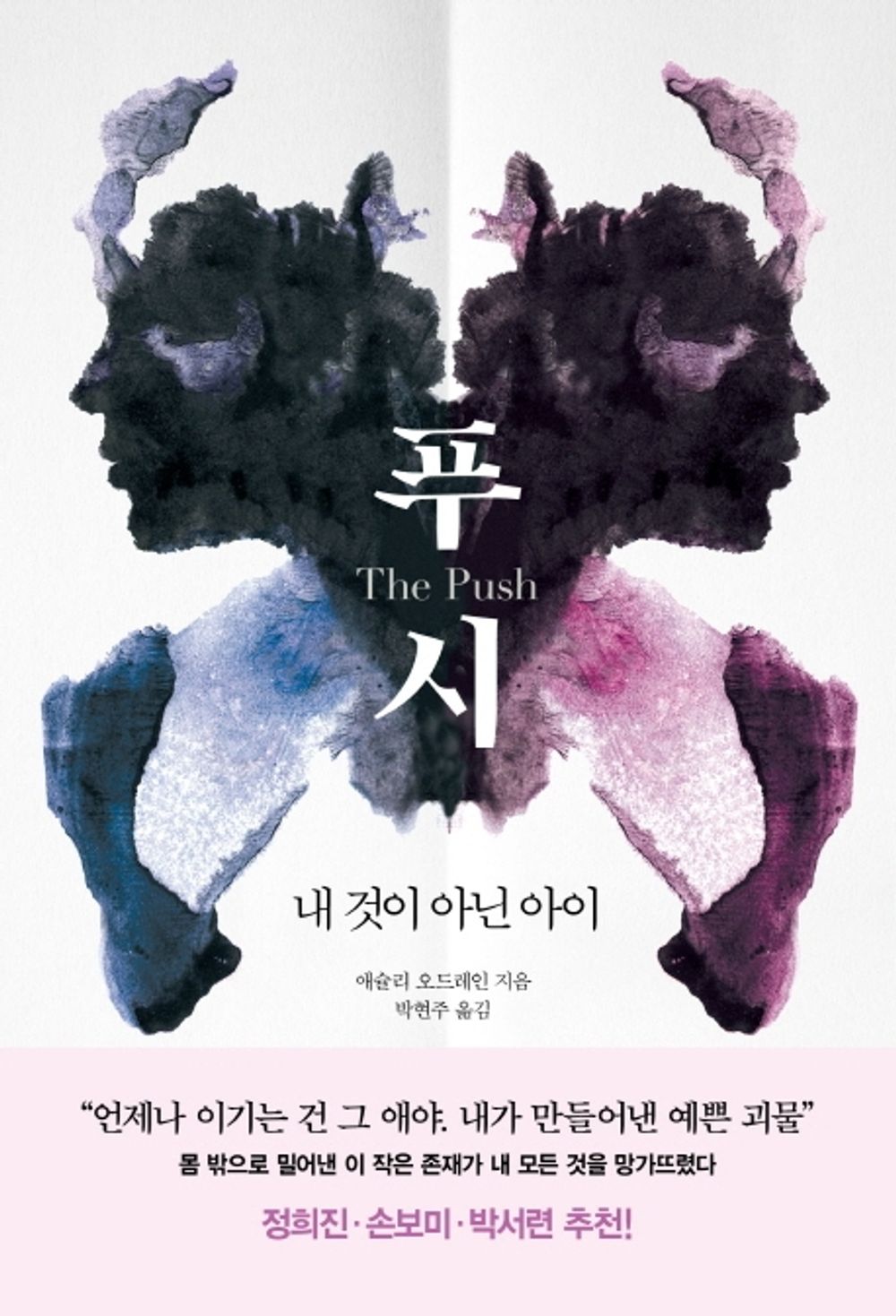 Korean Books, Women's Literature, Action・Thriller Novel/The Push 푸시 - 애슐리 오드레인/내 것이 아닌 아이/몸 밖으로 밀어낸 이 작은 존재가 내 모든 것을 망가뜨렸다/Shipping from Korea