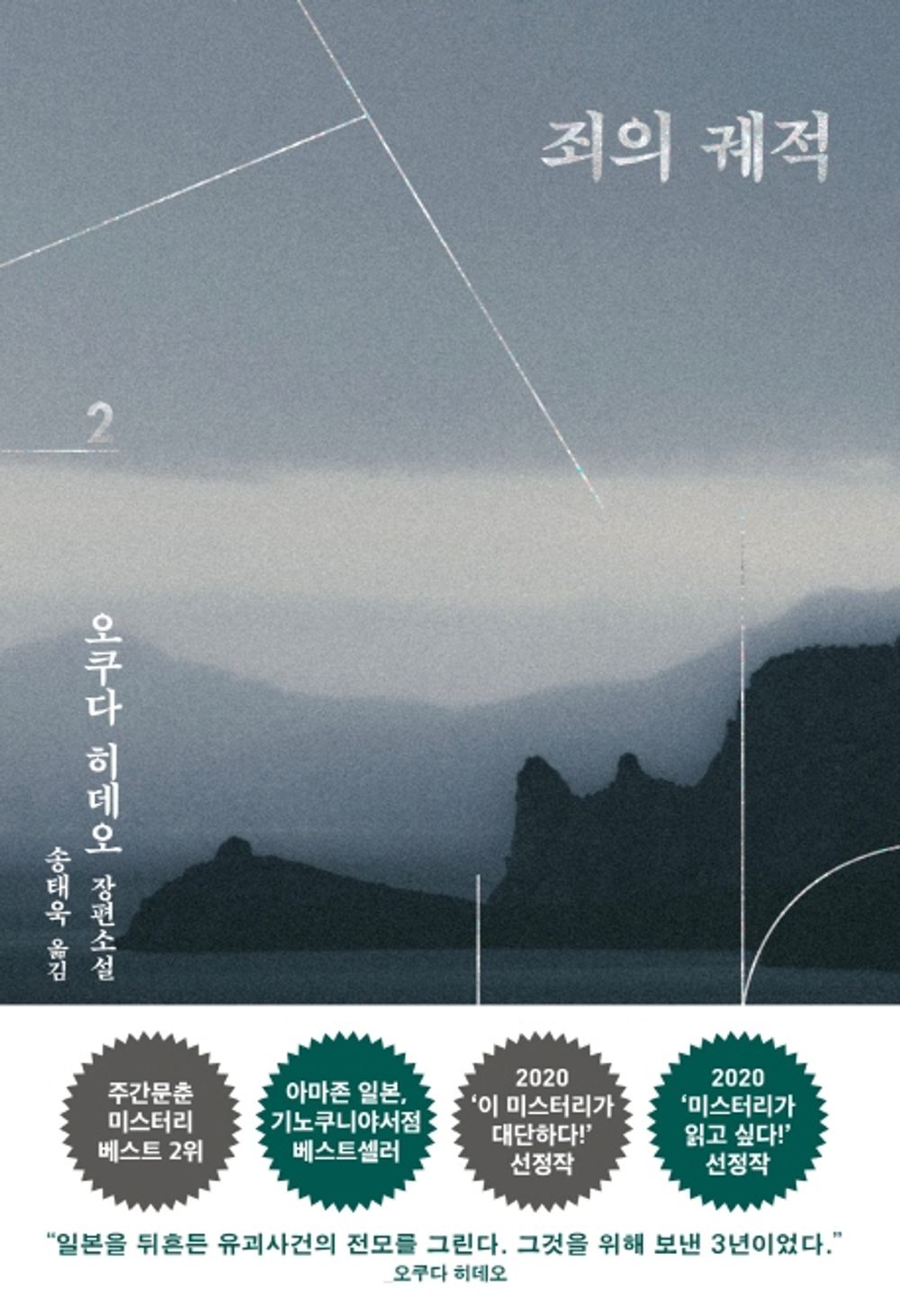 Korean Books, Japanese Mystery Novel/罪の轍 죄의 궤적 - 오쿠다 히데오/"Japan's Greatest Storyteller" The First Novel in Seven Years/Shipping from Korea (죄의 궤적 2)