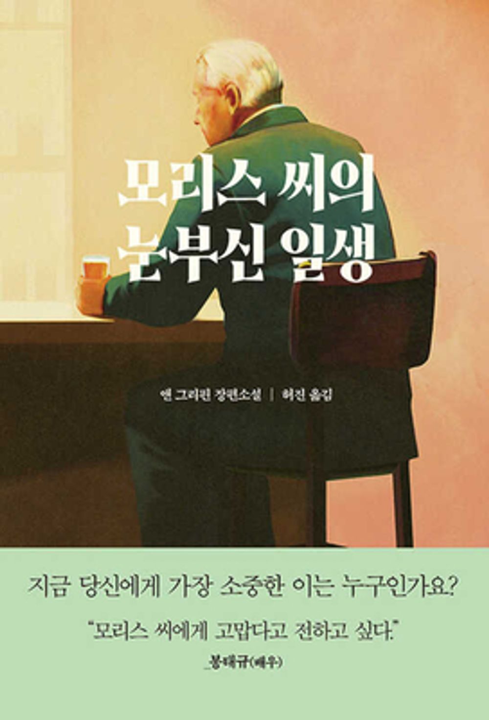 When All Is Said by Anne Griffin, Korean
