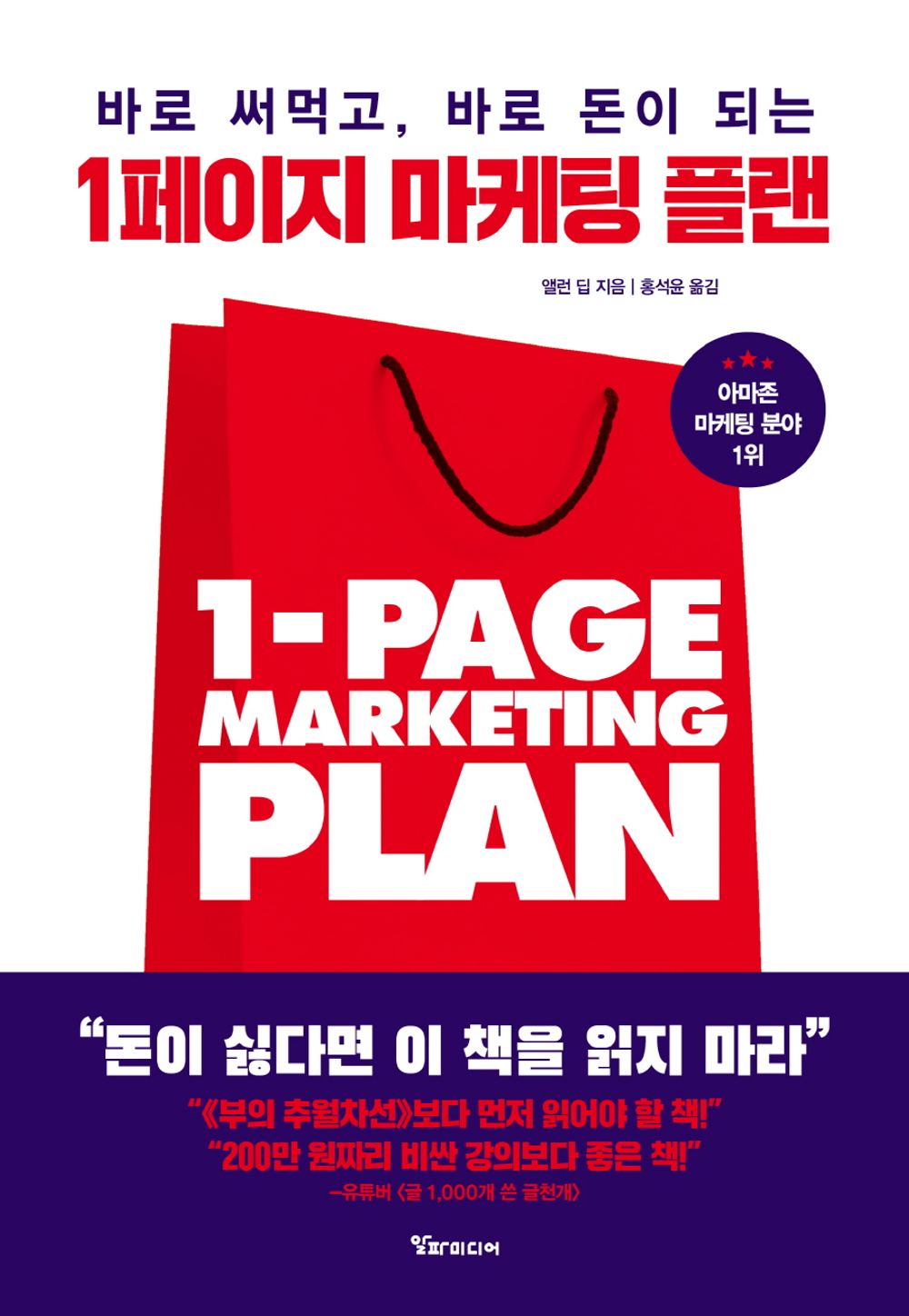 The 1-Page Marketing Plan, Allan Dib (Korean)
