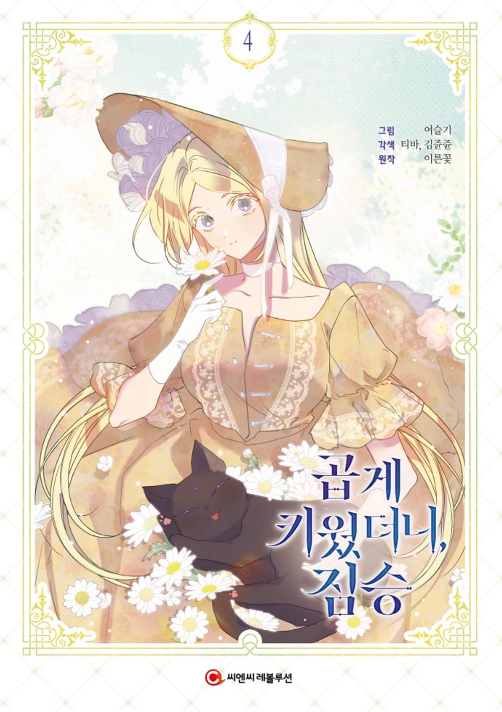 My Gently Raised Beast Vol 4 Korean Webtoon Book Manhwa Comics Manga Romance