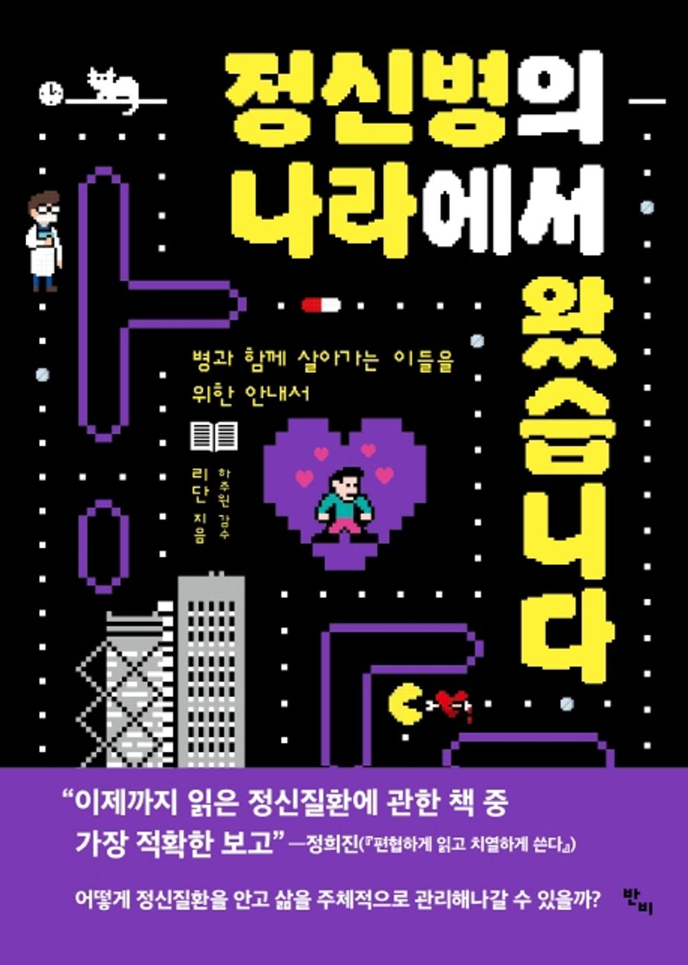 Korean Books, 심리치유 에세이, Liberal Arts Psychology/정신병의 나라에서 왔습니다 – 리단/병과 함께 살아가는 이들을 위한 안내서/Shipping from Korea