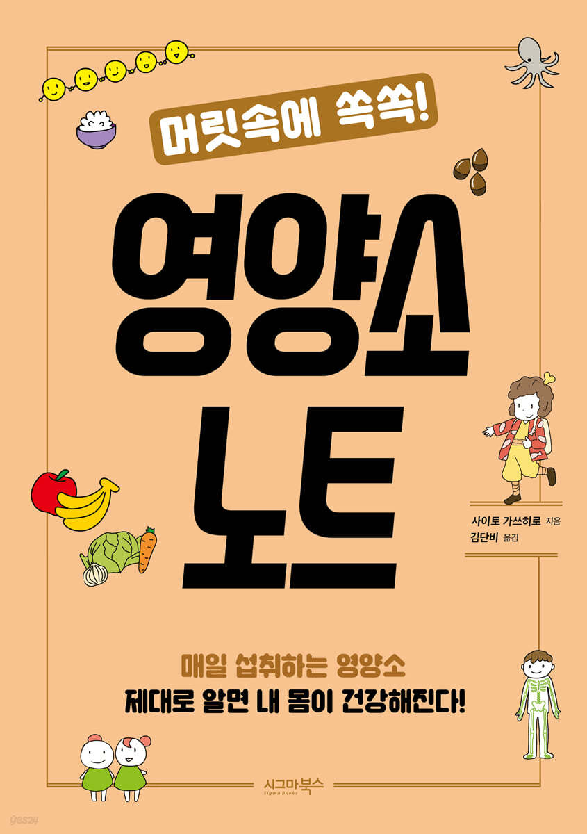 Korean Books, Basic Science・Cultivation Science, 청소년/머릿속에 쏙쏙! 영양소 노트 - 사이토 가쓰히로/청소년 수학・과학/Shipping from Korea