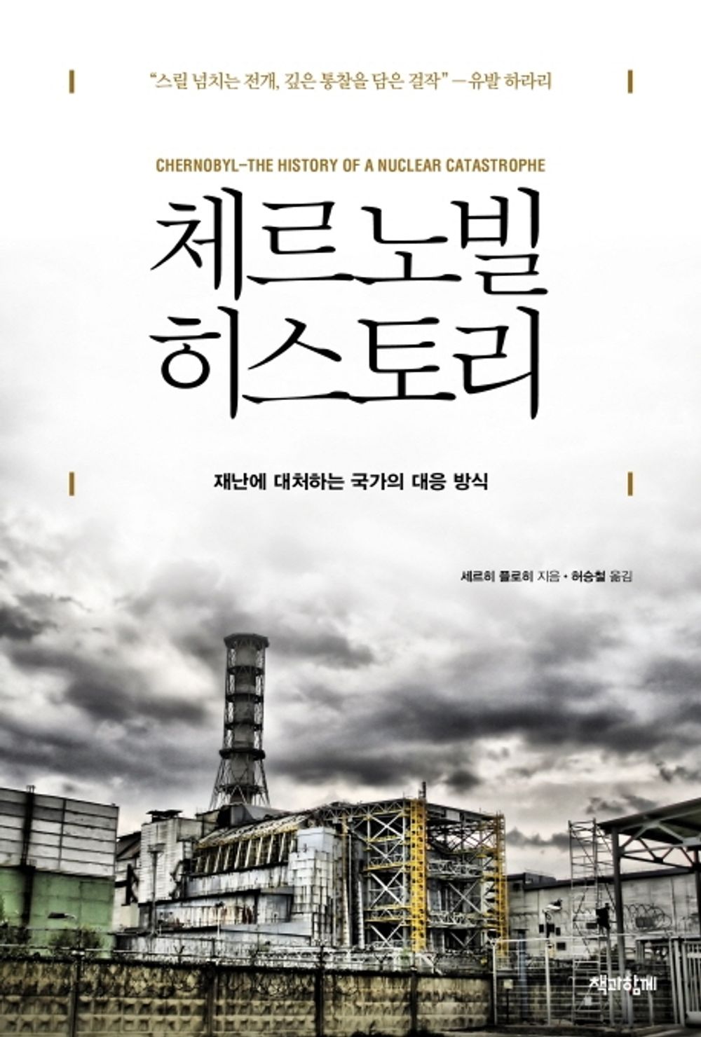 Korean Books, 동유럽사, 환경문제/Chernobyl: The History of a Nuclear Catastrophe 체르노빌 히스토리 - 세르히 플로히/재난에 대처하는 국가의 대응 방식/Shipping from Korea