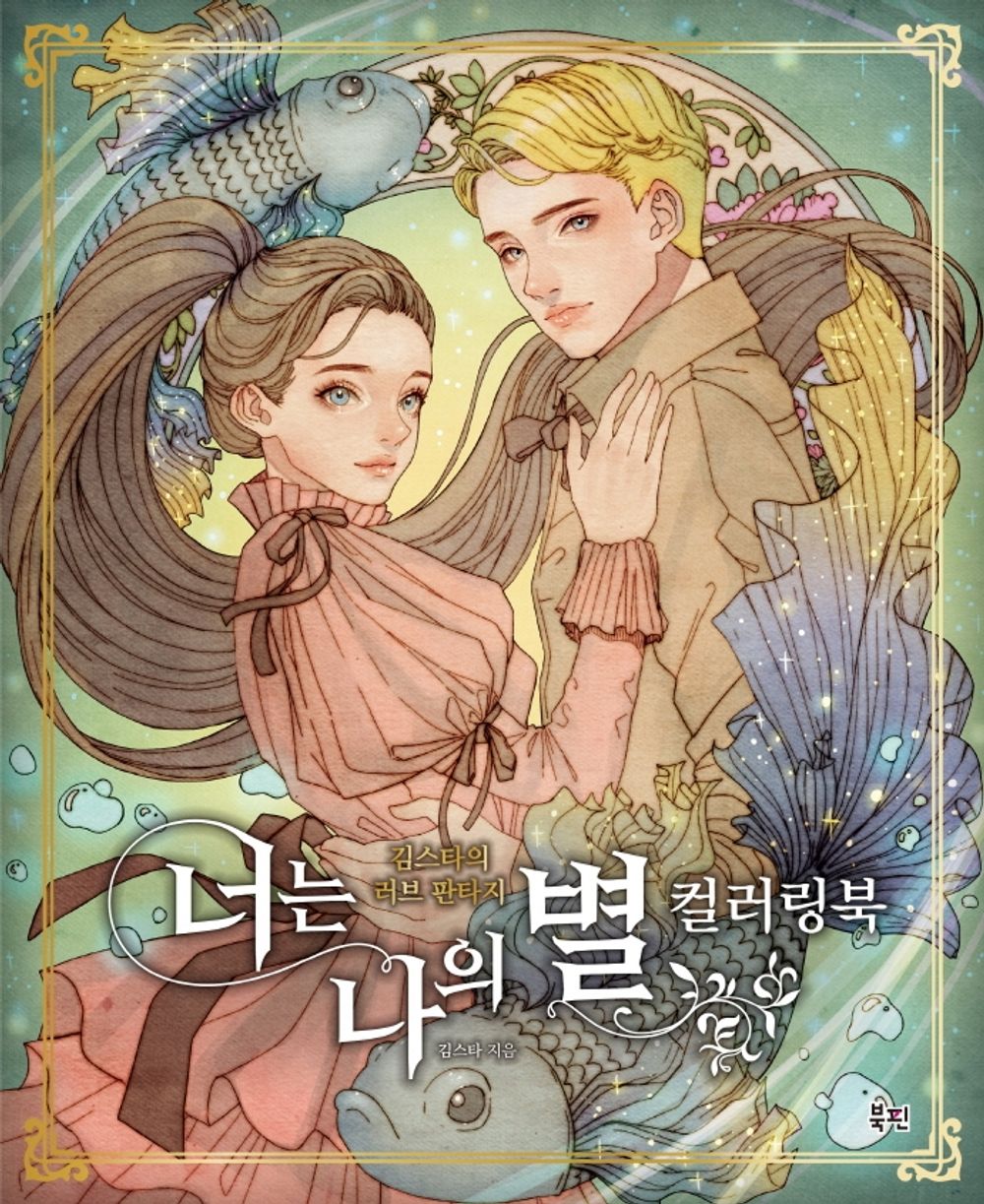 You Are My Star Coloring Book - Zodiac Sign & Love Fantasy Korean