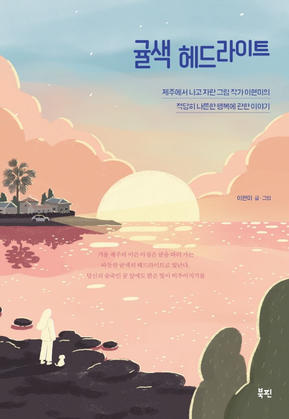 Tangerine-colored Headlights-Life in Jeju Korean Essay with Illusration