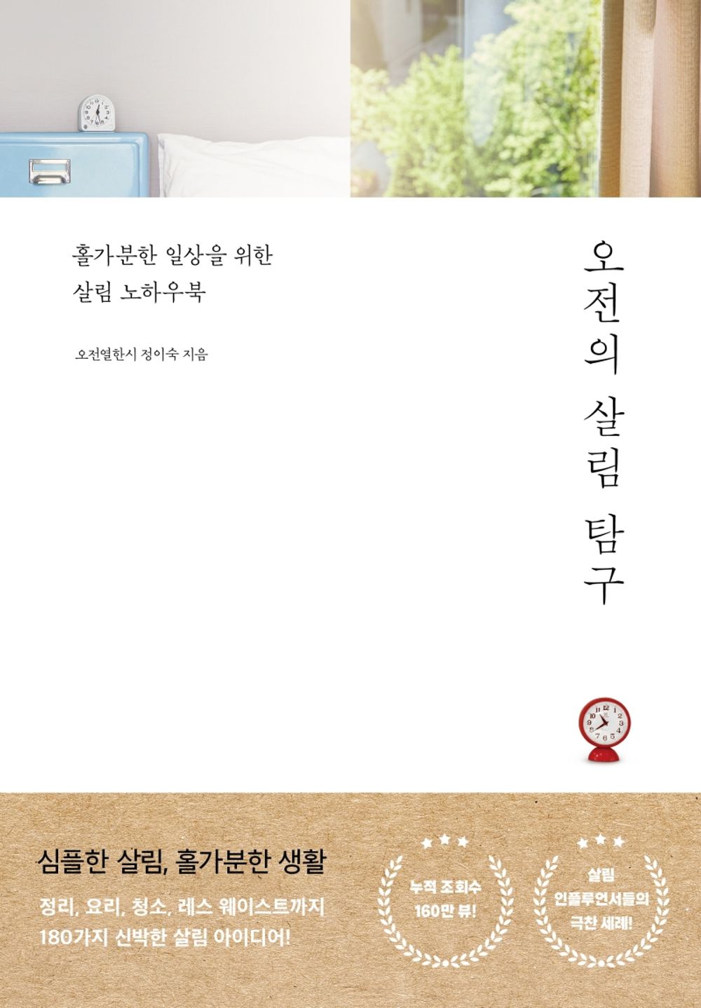 Korean Books, Housekeeping・Organization Storage, Interior/오전의 살림 탐구 - 정이숙/홀가분한 일상을 위한 살림 노하우북/180가지 살림 아이디어/Shipping from Korea