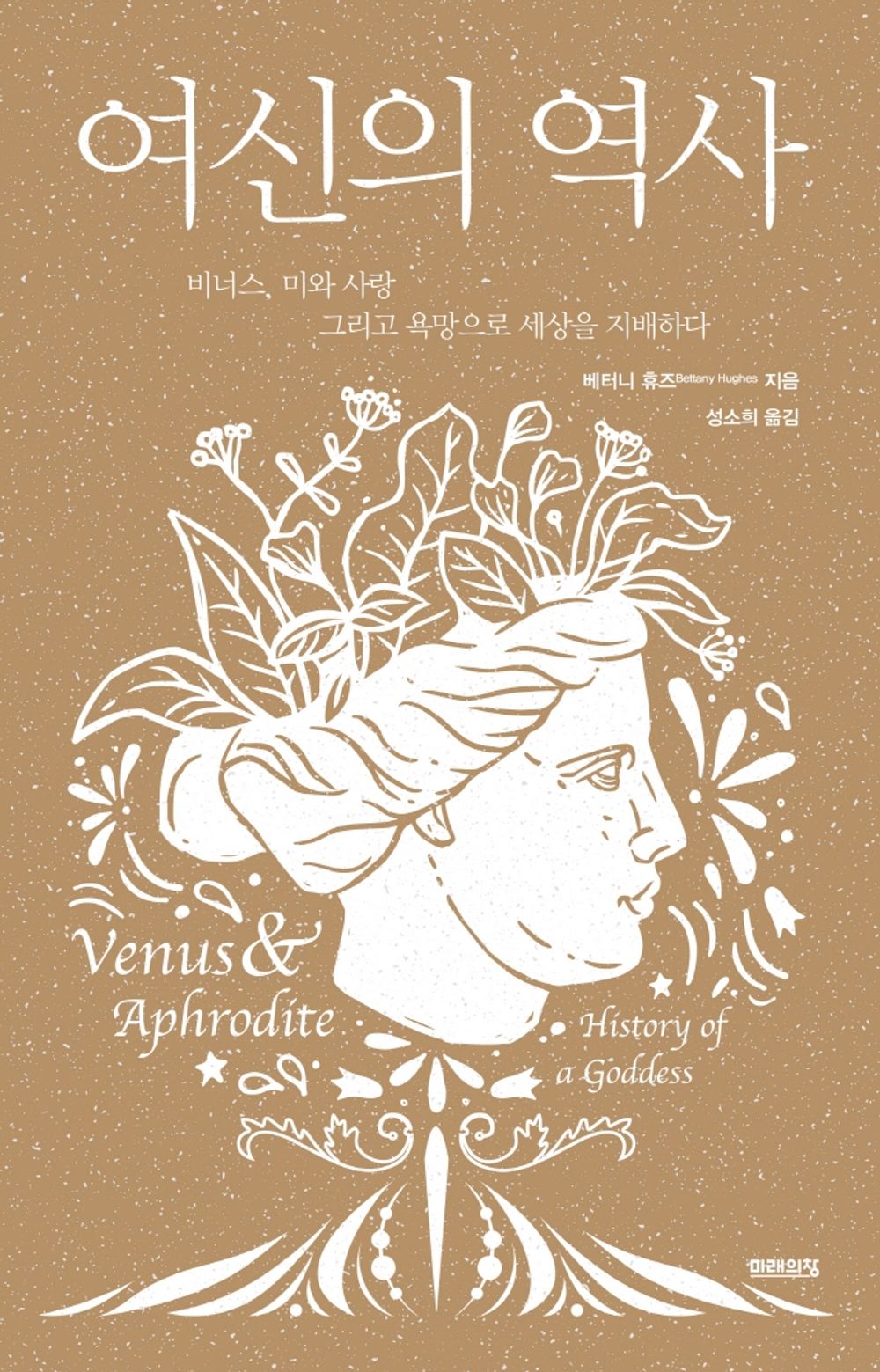 Korean Books, Western History, Greek and Roman Mythology/Venus and Aphrodite 여신의 역사 - 베터니 휴즈/비너스, 미와 사랑 그리고 욕망으로 세상을 지배하다/Shipping from Korea