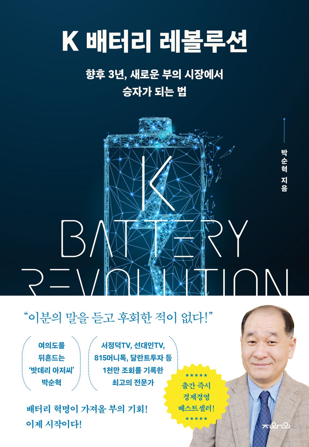K Battery Revolution (Korean)