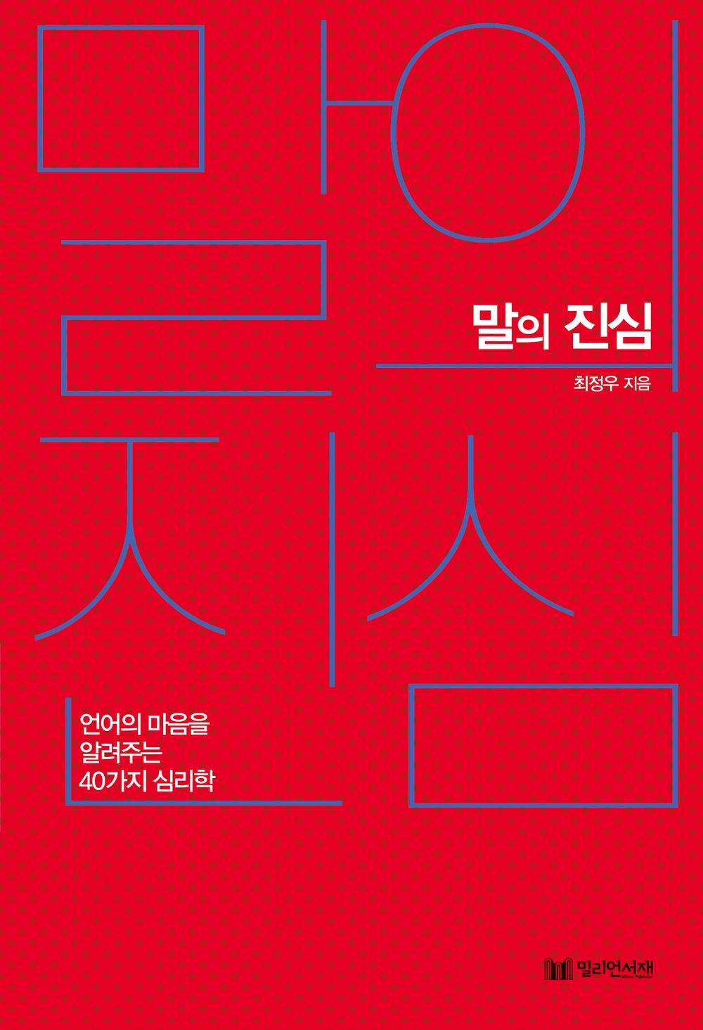 Sincerity of Words Korean