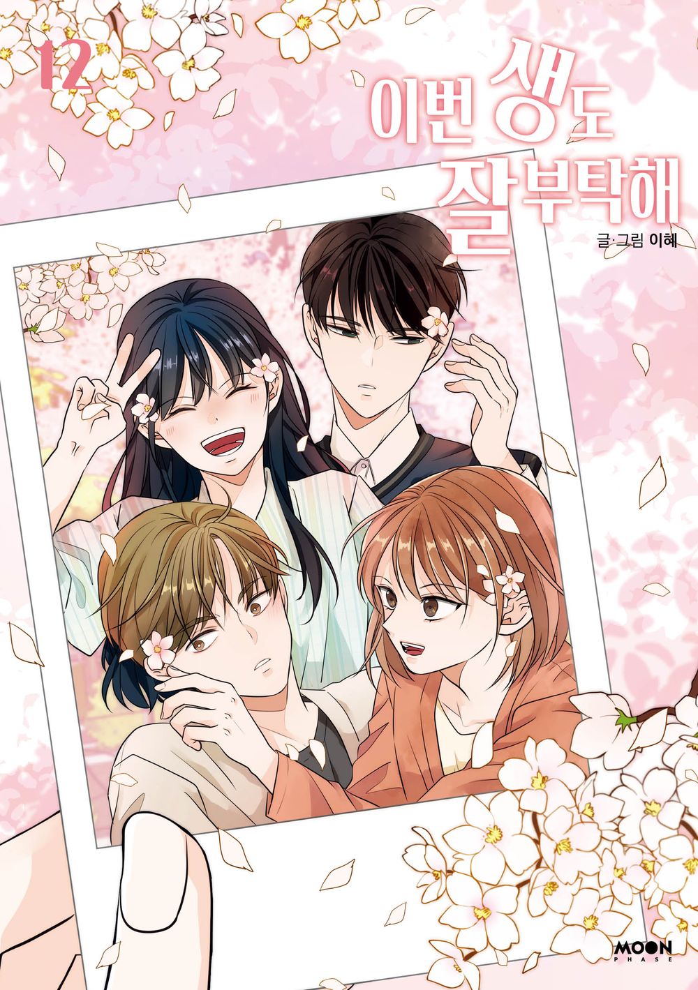 See You in My 19th Life Vol 12 Korean Webtoon Book Manhwa Comics Manga
