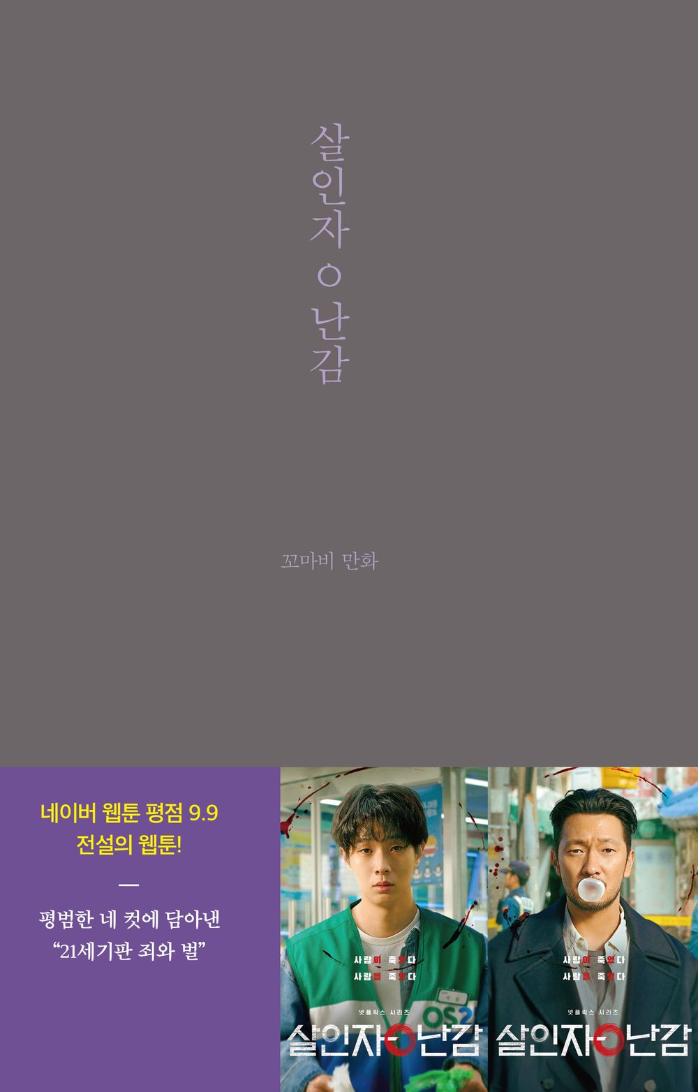 A Killer Paradox by Kkomabi Korean Webtoon »ìÀÎÀÚ¤·³°¨, ²¿¸¶ºñ Netflix Drama