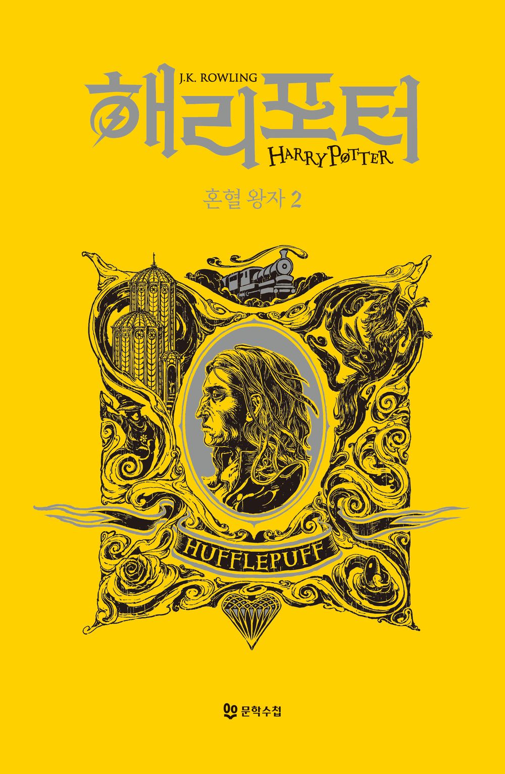 Harry Potter and the Half-Blood Prince: House Edition - Hufflepuff 2 (Korean)