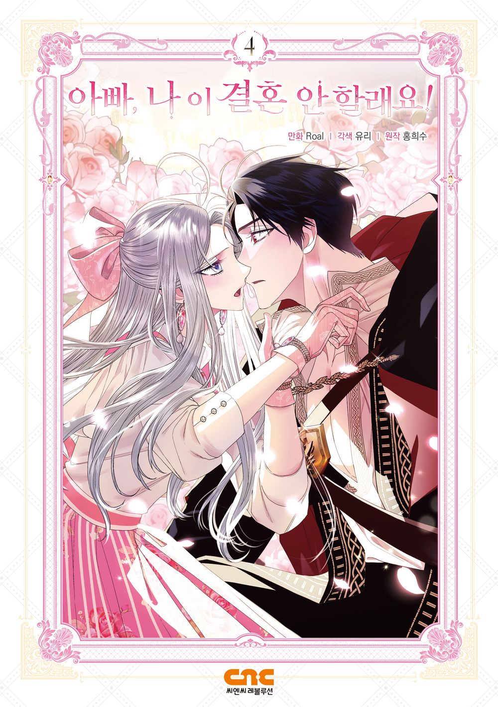 Daddy, I Don't Want to Marry! Vol. 4 Webtoon Manhwa Korean Comics