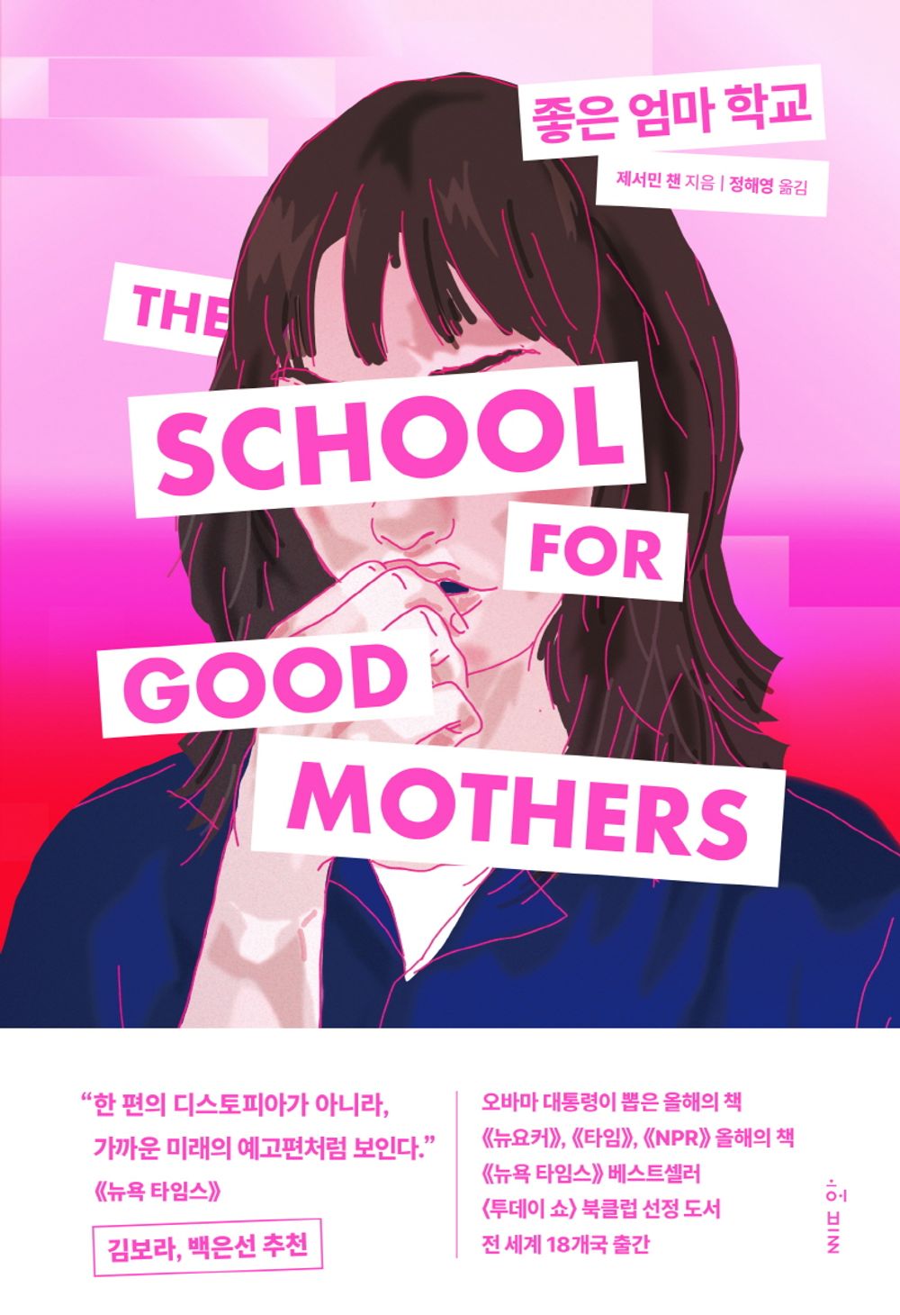 The School for Good Mothers Korean by Jessamine Chan