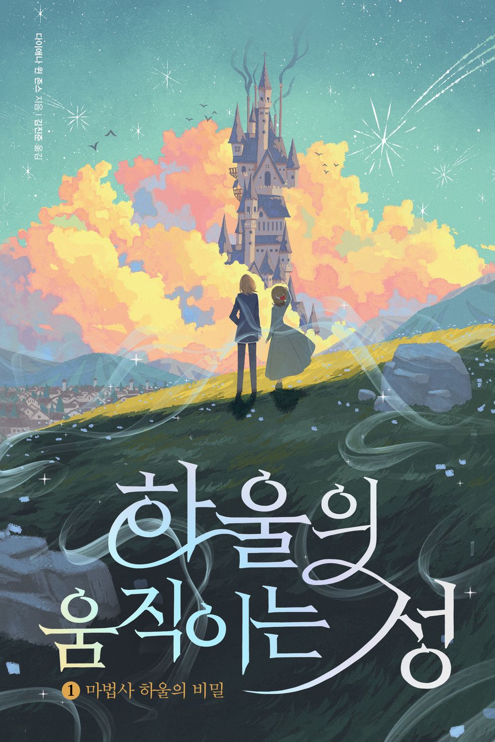 Howl's Moving Castle 1 (Korean edition)