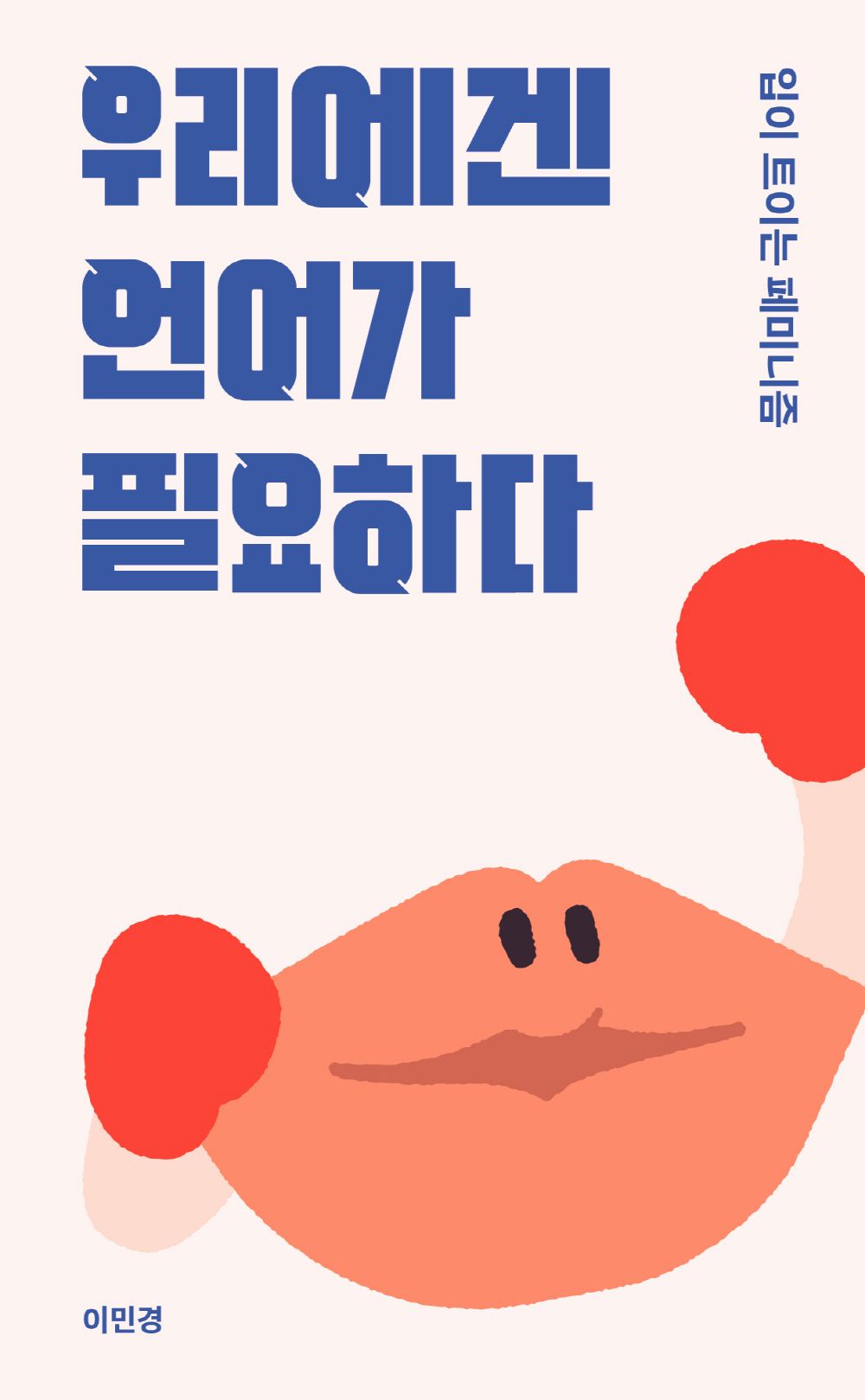 Korean Book, Feminology・Sociology/우리에겐 언어가 필요하다 - Lee Minkyung/Feminism/입이 트이는 페미니즘/Shipping from Korea