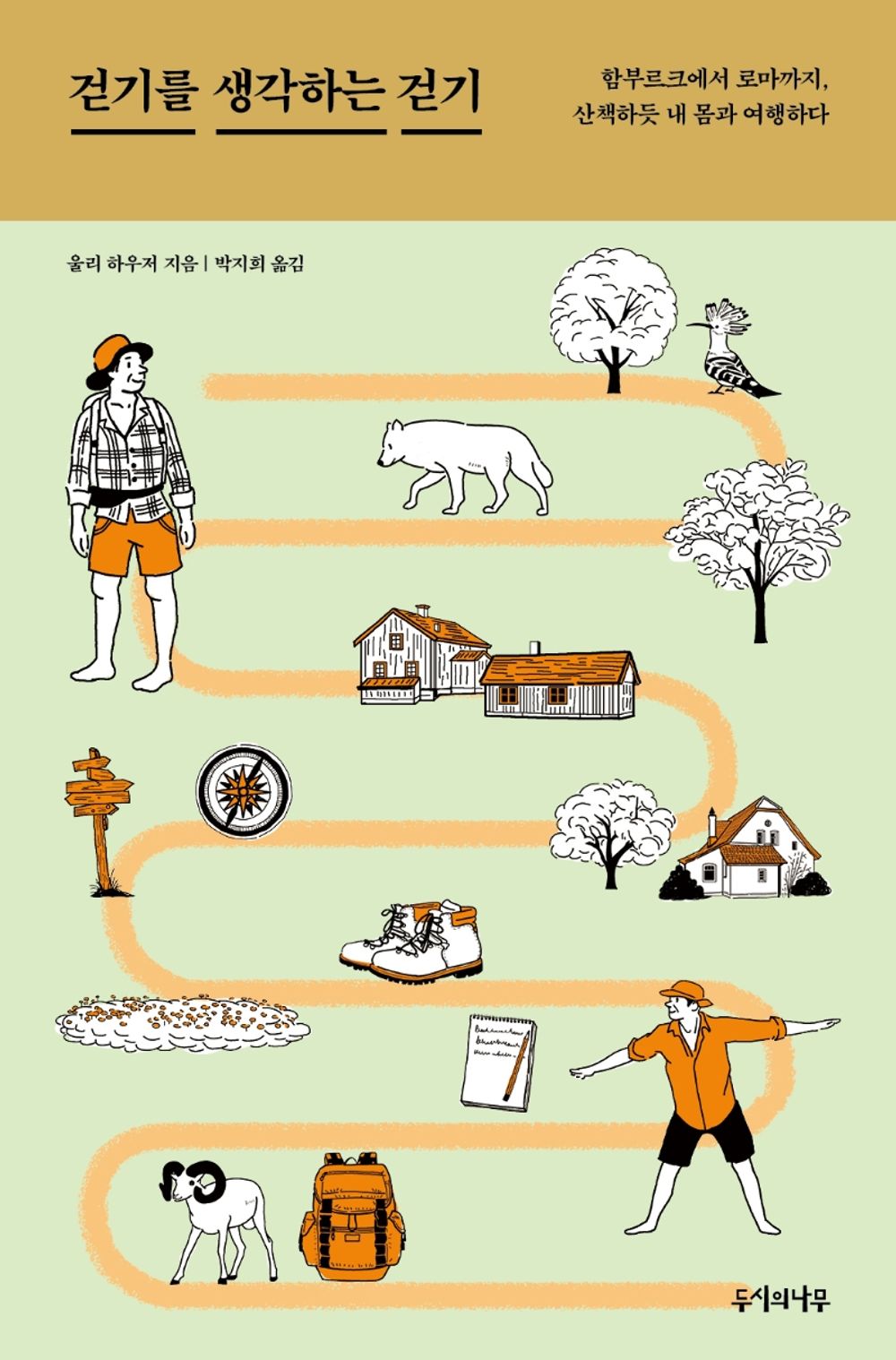 Korean Books, Overseas Travel Essay/Geht doch!: Wie nur EIN Paar Schritte 걷기를 생각하는 걷기 - 울리 하우저/함부르크에서 로마까지, 산책하듯 내 몸과 여행하다/Shipping from Korea
