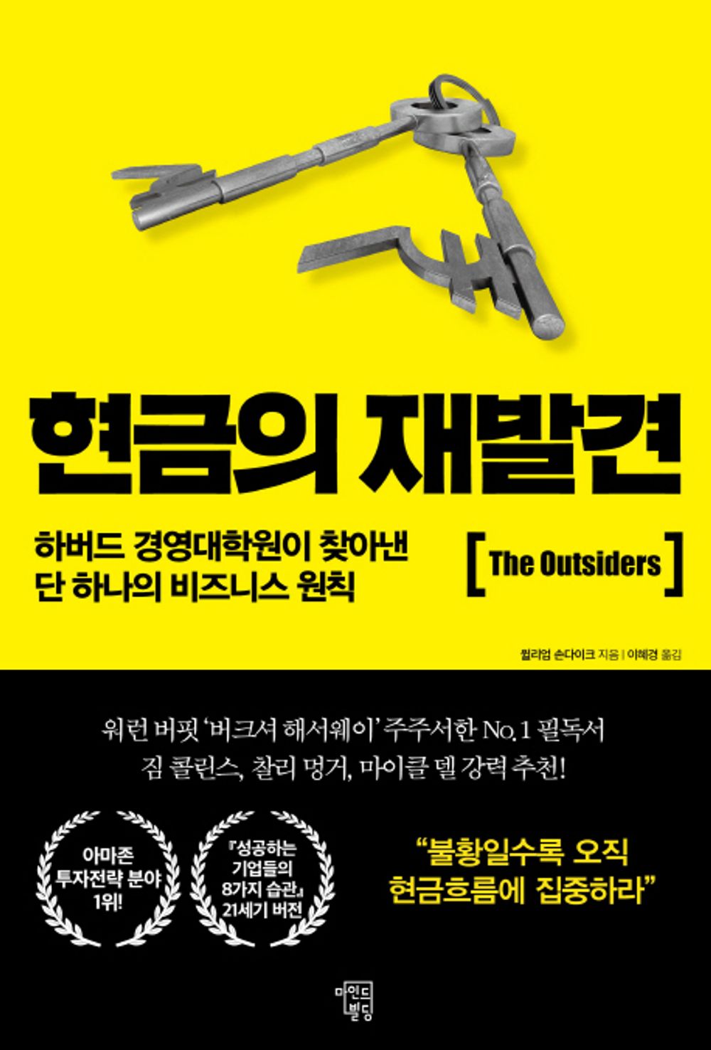 The Outsiders by William N Thorndike (Korean)