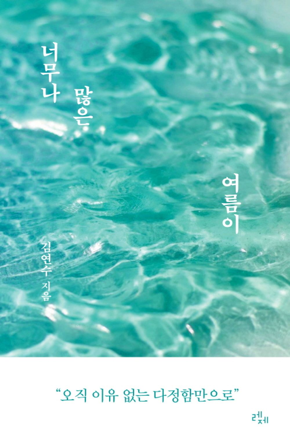 So Many Summer Kim Yeonsu Korean