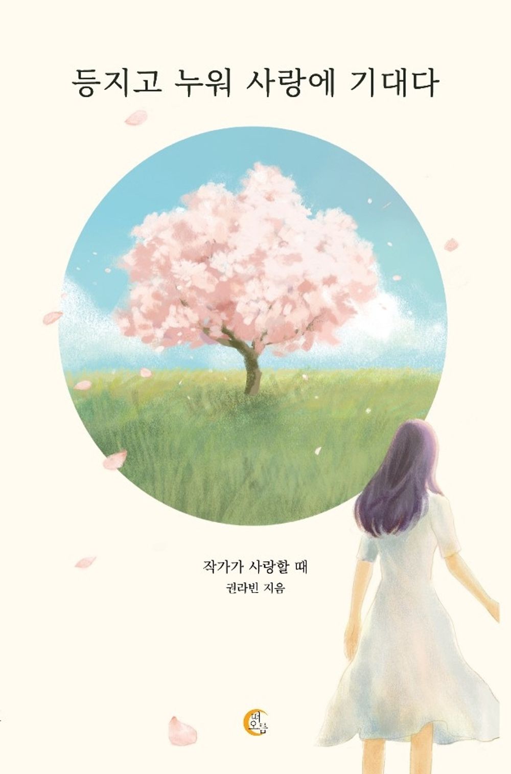 Korean Books, Love・Love Affair, Essay/등지고 누워 사랑에 기대다 - 권라빈/작가가 사랑할 때 – 여자편/Shipping from Korea