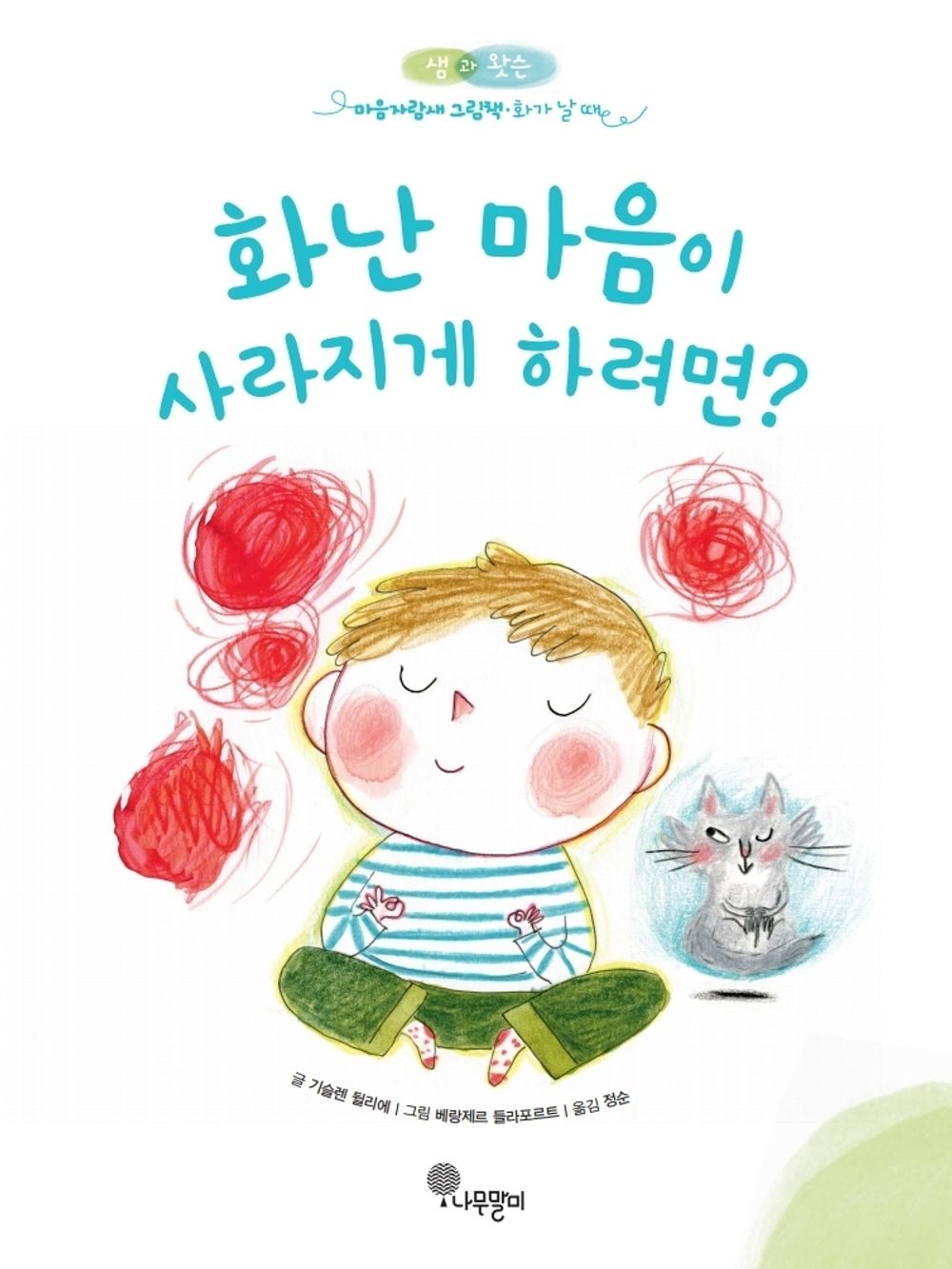 Korean Books, Europe, Picture Book/Sam & Watson Plus Forts que la Colère! 화난 마음이 사라지게 하려면?/샘과 왓슨 마음자람새 그림책 2/Shipping from Korea