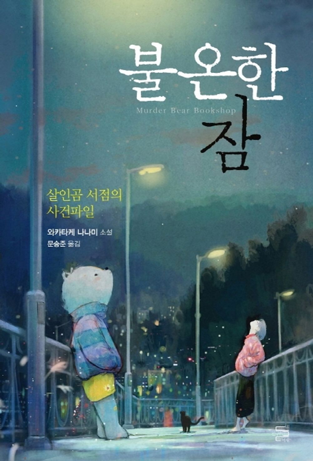 Korean Book, Japanese Deduction・Mystery Novel/不穩な眠り 불온한 잠 - 와카타케 나나미/살인곰 서점의 사건파일/Shipping from Korea