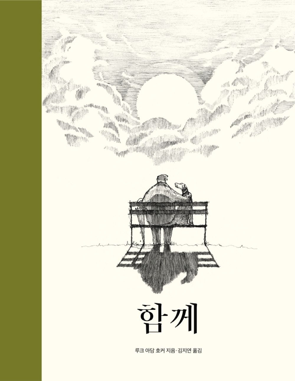 Korean Books, 초등 전학년, Picture Book/Together 함께 - 루크 아담 호커/SNS Famous Pen Illustrator Luke Adam Hawker/Shipping from Korea