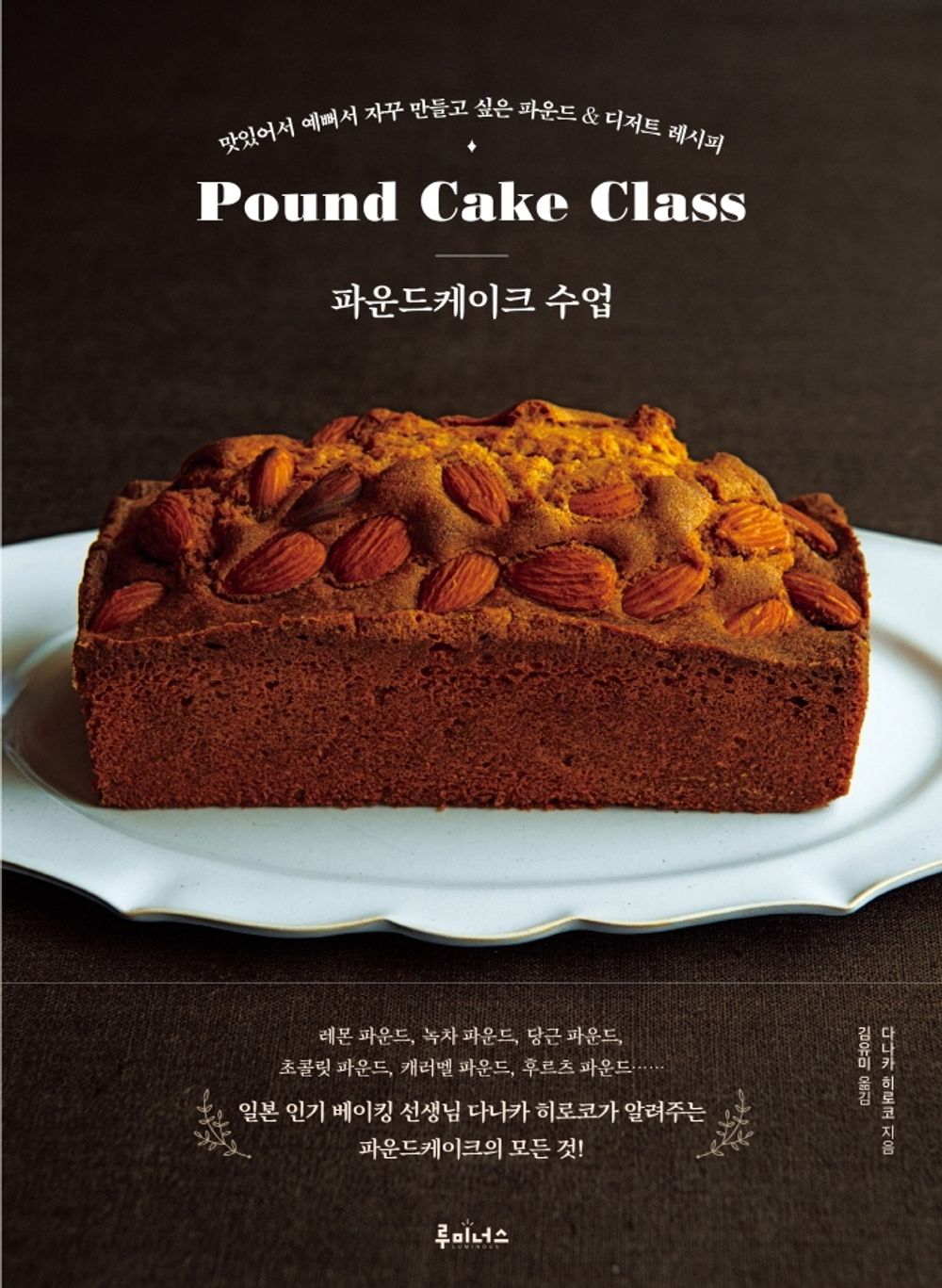 Pound Cake Class - Basic & Application Korean Edition