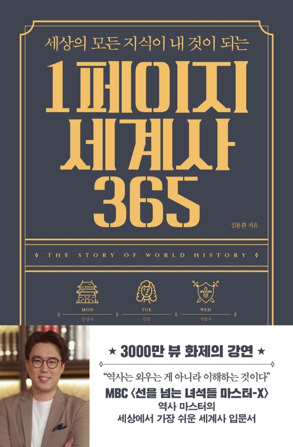 Page 1 World History 365 (All Knowledge in The World Becomes Mine) (Korean Book) 세상의 모든 지식이 내 것이 되는 1페이지 세계사 365 - 심용환