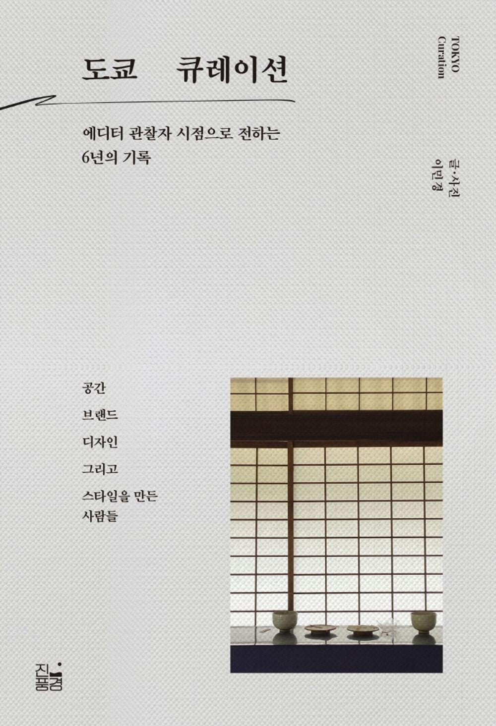 Tokyo Curation (Korean Edition) 도쿄 큐레이션