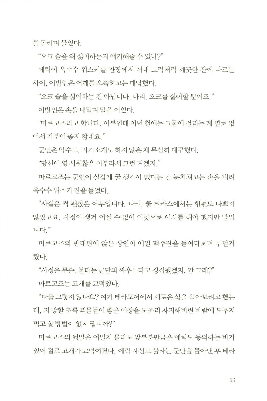 World of Warcraft: Cycle of Hatred by Keith R. A. DeCandido (Korean)