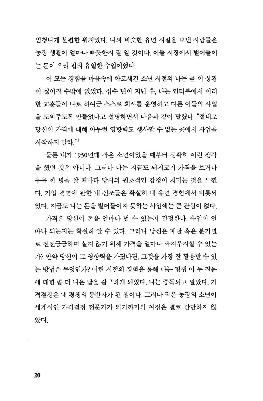 Confessions of the Pricing Man: How price affects everything by Hermann Simon, Korean Edition