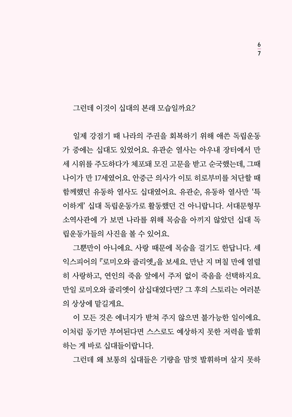 Korean Books, Self-Improvement, Teenager/십대답게 살아라 – 문지현/내 삶을 망가뜨리는 바이러스 퇴치법