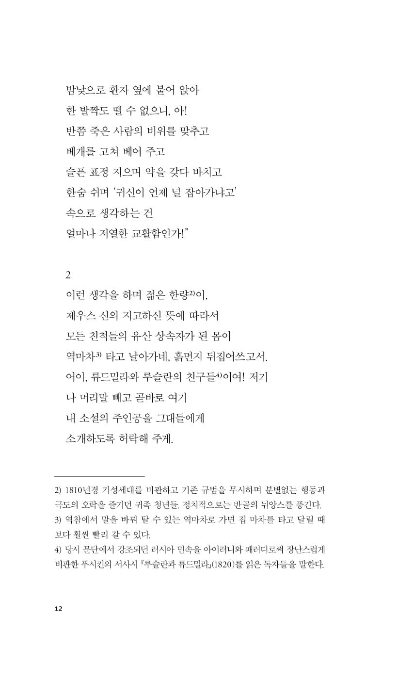 Eugene Onegin | The Captain’s Daughter by Alexander Pushkin, Korean, 예브게니 오네긴·대위의 딸