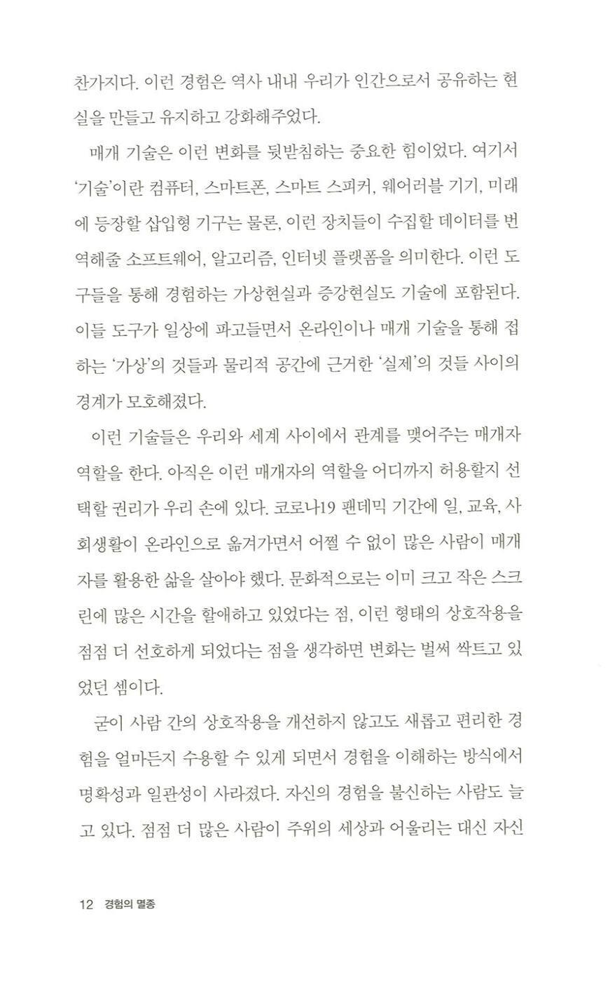 The Extinction of Experience by Christine Rosen, Korean Edition, 경험의 멸종, 크리스틴 로젠