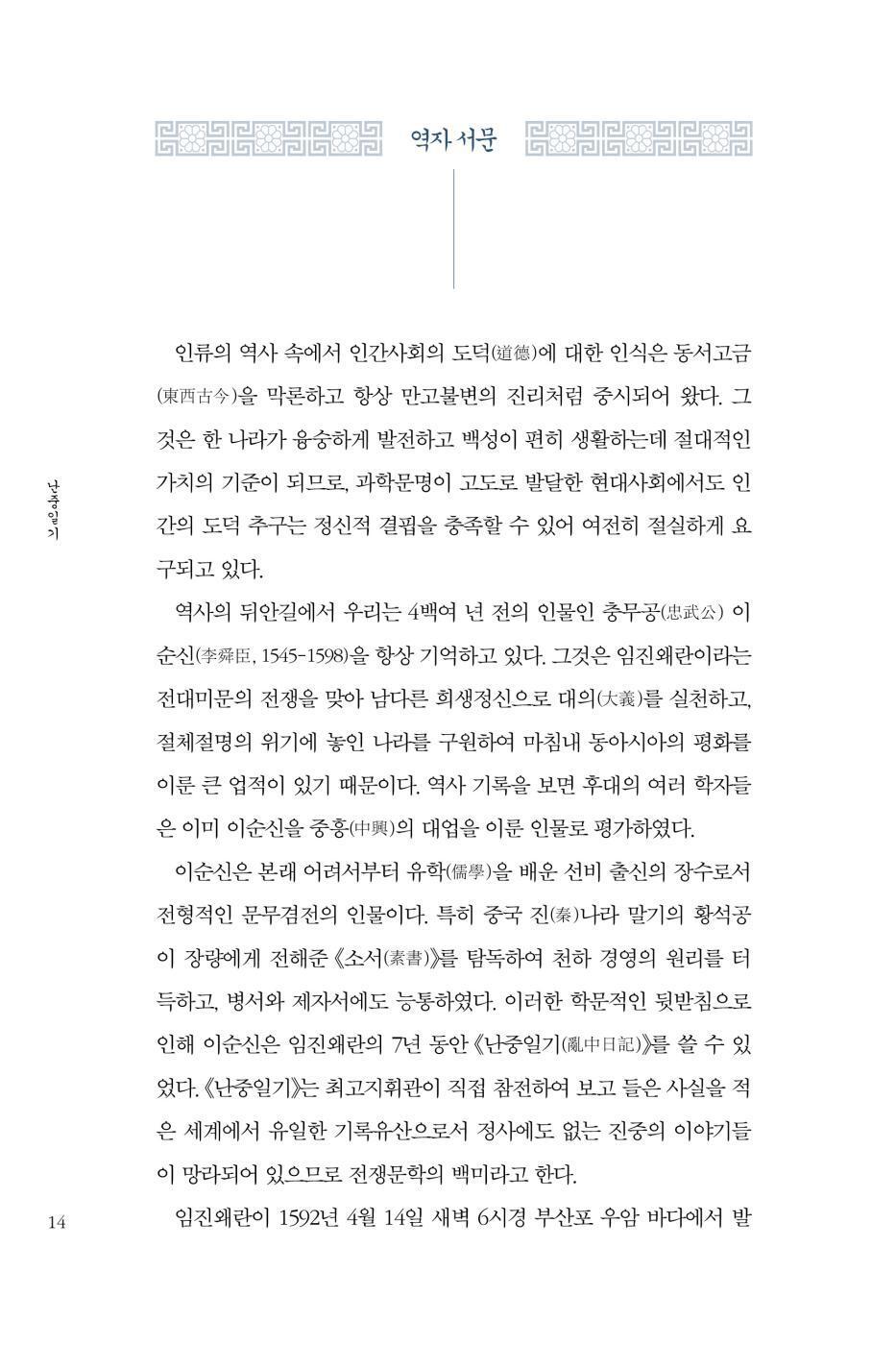 Nanjung Diary (Korean Edition) 교감완역 난중일기 (3판) Nanjung Ilgi, War Diary of Admiral, Yi Sun-shin